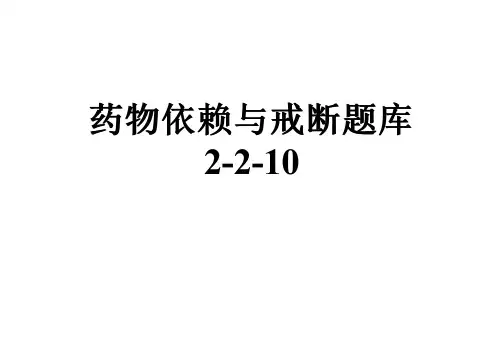 药物依赖与戒断题库2-2-10