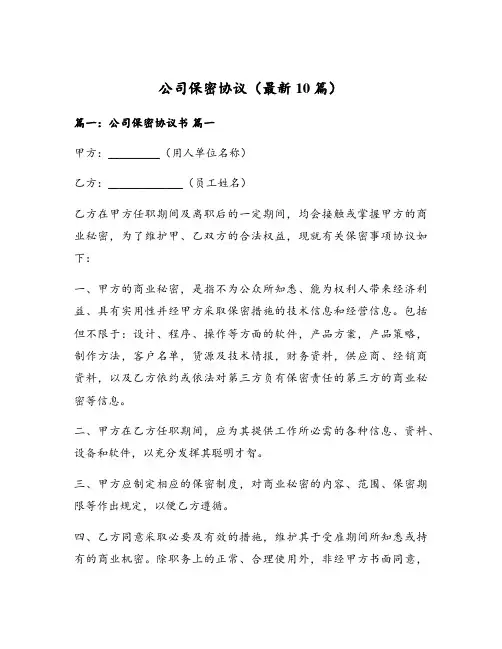 公司保密协议(最新10篇)