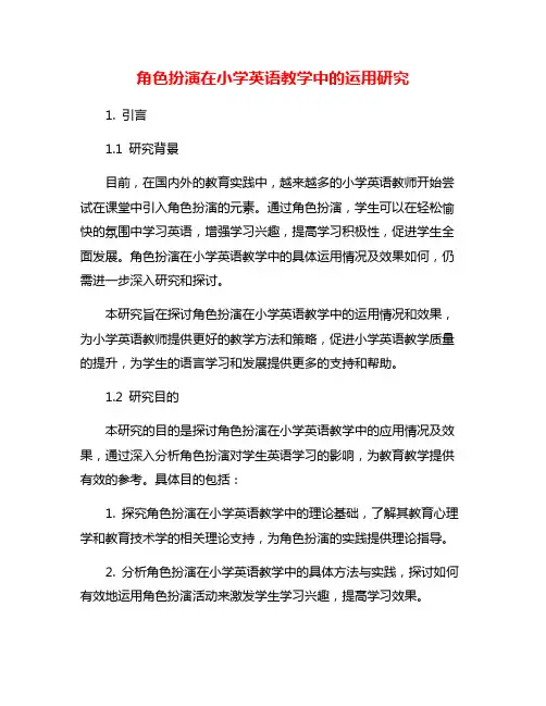 角色扮演在小学英语教学中的运用研究