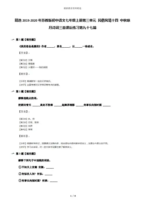 精选2019-2020年苏教版初中语文七年级上册第三单元 民俗风情十四 中秋咏月诗词三首课后练习第九十七篇