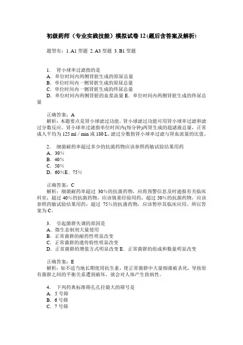 初级药师(专业实践技能)模拟试卷12(题后含答案及解析)