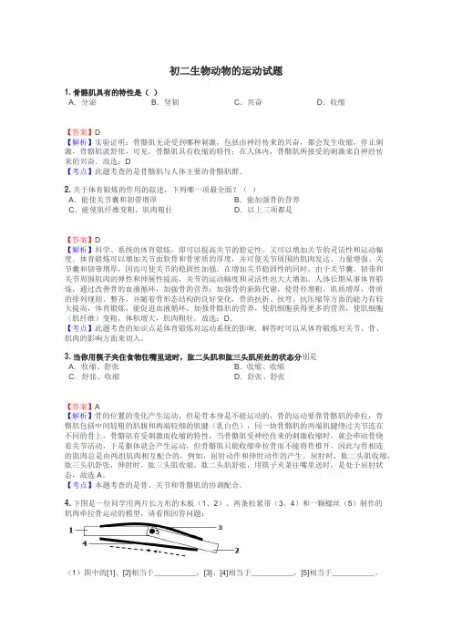 初二生物动物的运动试题
