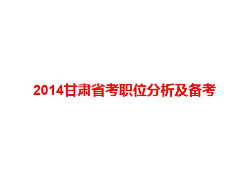 2014甘肃省考职位分析及备考