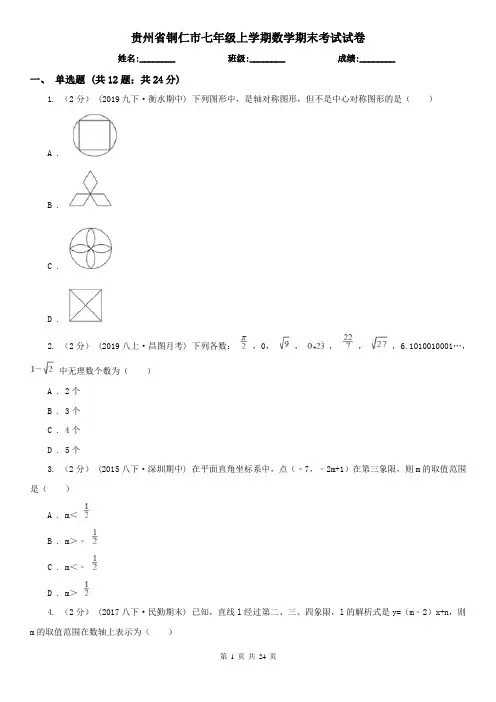 贵州省铜仁市七年级上学期数学期末考试试卷