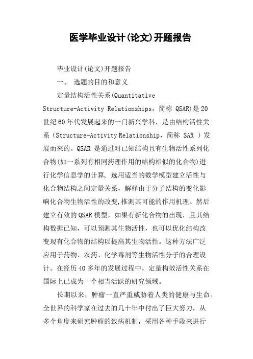 医学毕业设计论文开题报告