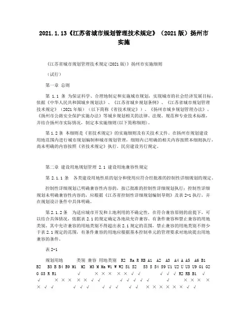 2021.1.13《江苏省城市规划管理技术规定》(2021版)扬州市实施