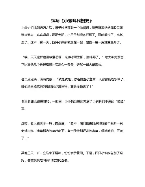 作文《续写《小蝌蚪找妈妈》》