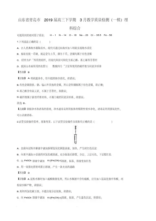 山东省青岛市2020届高三下学期3月教学质量检测化学试卷(一模)理科化学试卷(含解析)