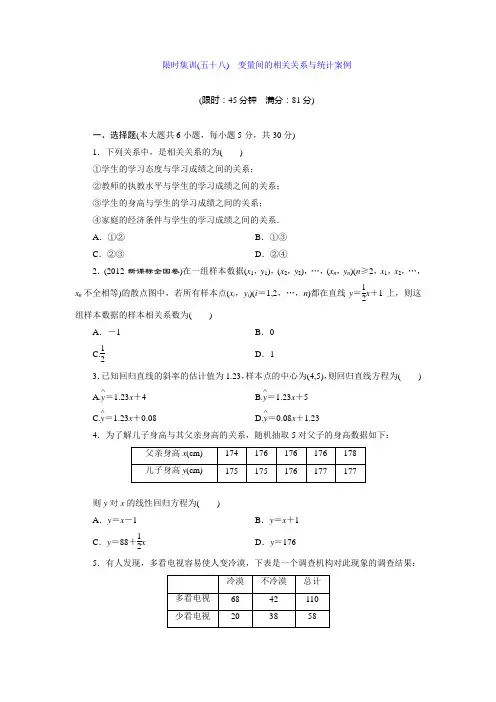 限时集训(五十八) 变量间的相关关系与统计案例