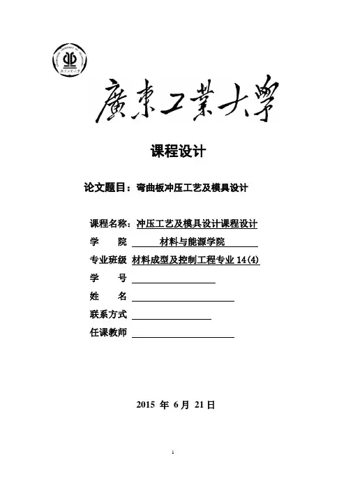 弯曲板冲压工艺及模具设计