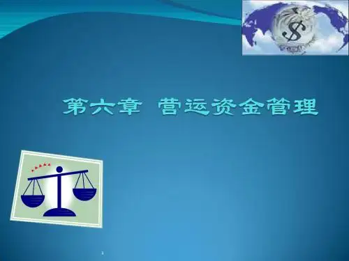 第六章  营运资金管理