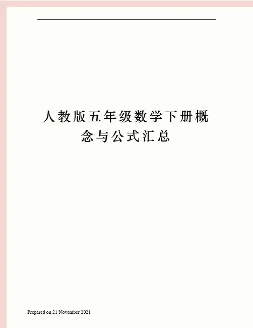 人教版五年级数学下册概念与公式汇总