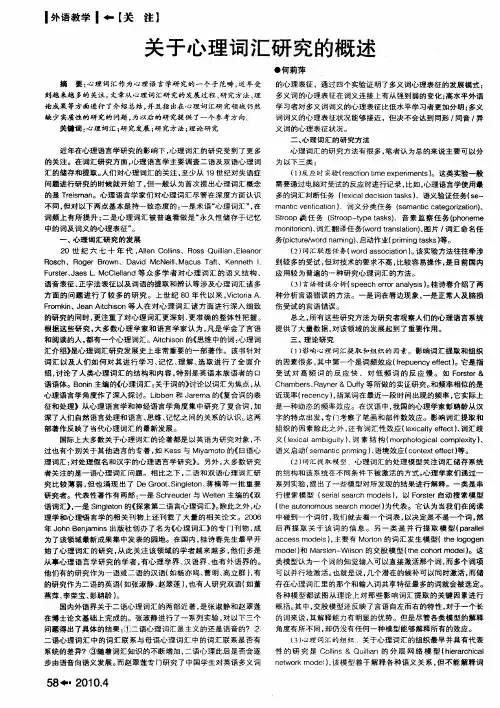 关于心理词汇研究的概述