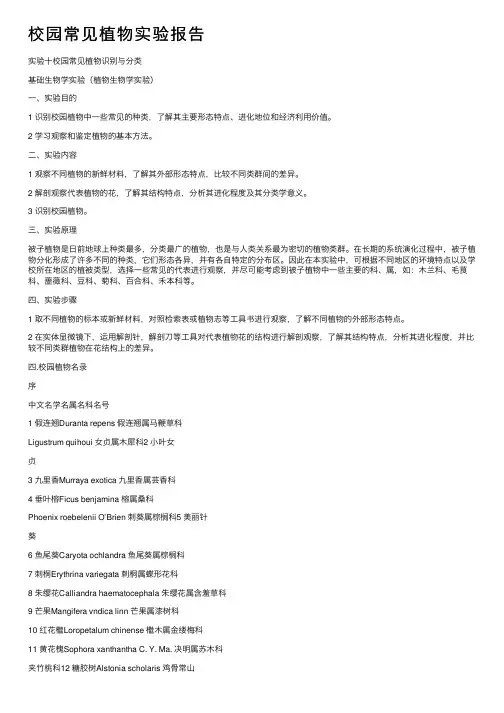 校园常见植物实验报告