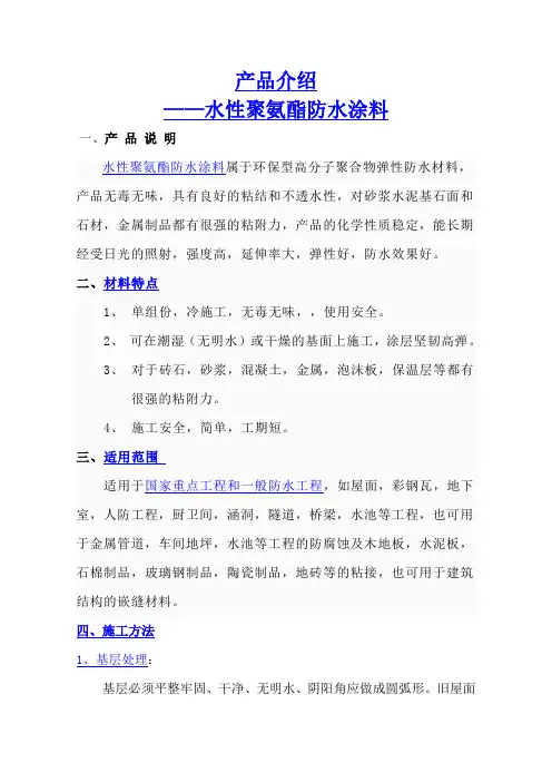 产品介绍-水性聚氨酯防水涂料