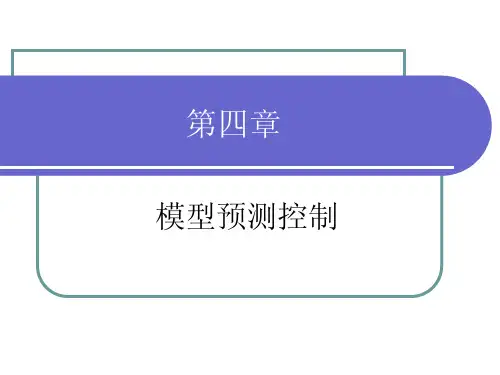 模型预测控制(全面讲解)