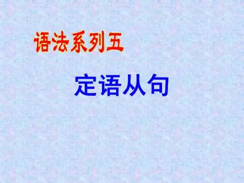 语法系列5 定语从句