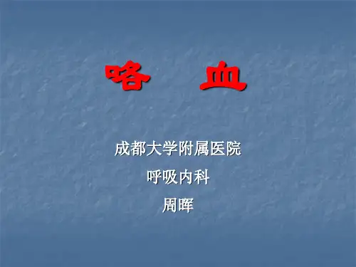 咯血_(本科诊断学)