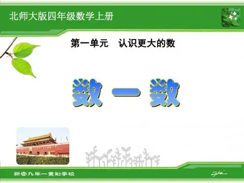 北师大版小学四年级数学上册《数一数》课件