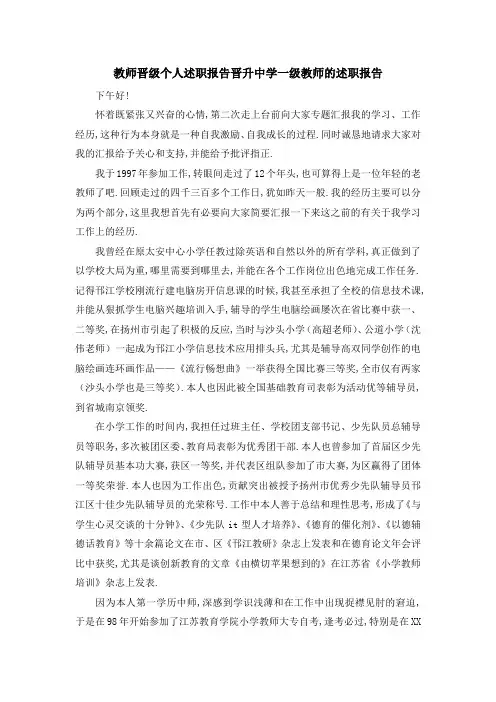 教师晋级个人述职报告 晋升中学一级教师的述职报告 精品