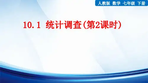 新人教版数学七年级下册《10.1 统计调查(第2课时)》课件