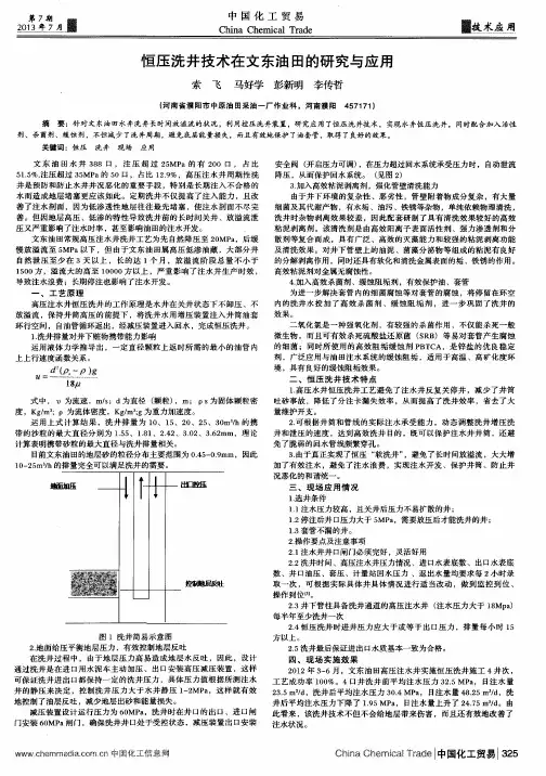 恒压洗井技术在文东油田的研究与应用