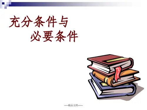 充分必要条件