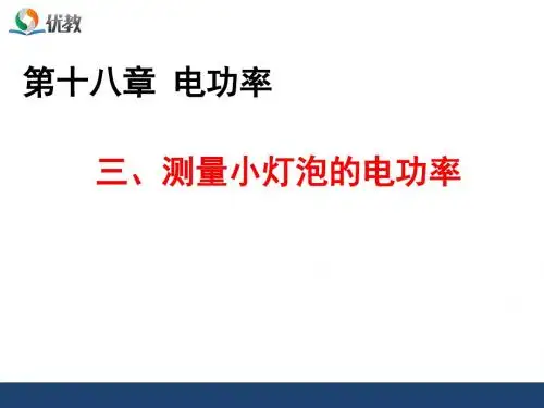 18.3《测量小灯泡的电功率》优教课件