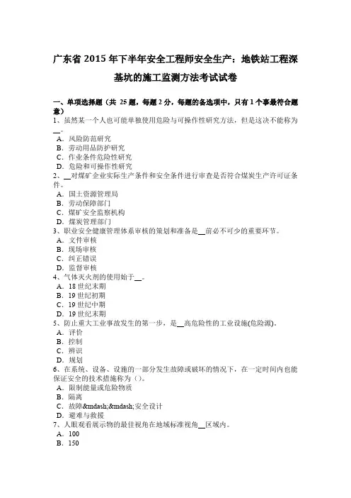 广东省2015年下半年安全工程师安全生产：地铁站工程深基坑的施工监测方法考试试卷