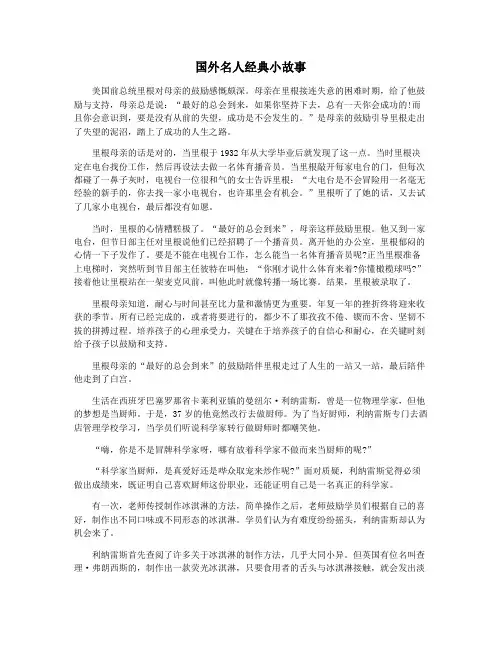 国外名人经典小故事