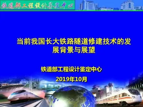 我国长大铁路隧道建设技术的发展与展望-精品文档