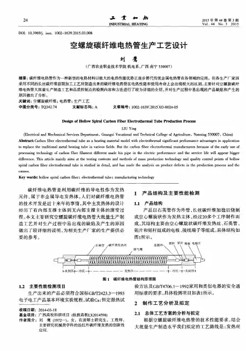 空螺旋碳纤维电热管生产工艺设计