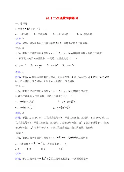 九年级数学下册26.1二次函数练习(含解析)