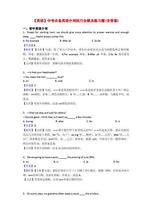 【英语】中考必备英语介词技巧全解及练习题(含答案)