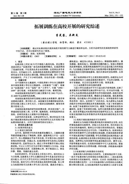 拓展训练在高校开展的研究综述