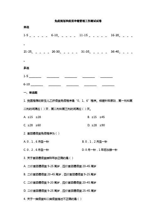 免疫规划与冷链管理培训试卷及答案 2