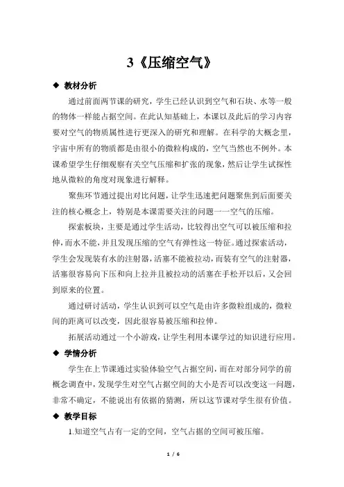 教科版三年级科学上册3《压缩空气》教案教学设计