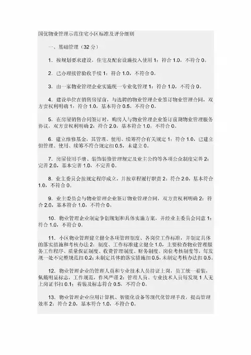 国优物业管理示范住宅小区标准及评分细则