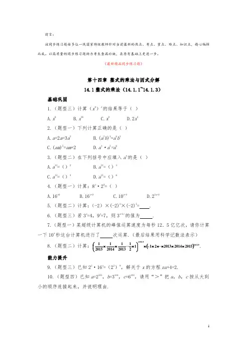 部编版人教数学八上《14.1整式的乘法(14.1.1--14.1.3)同步练习题及答案》精品