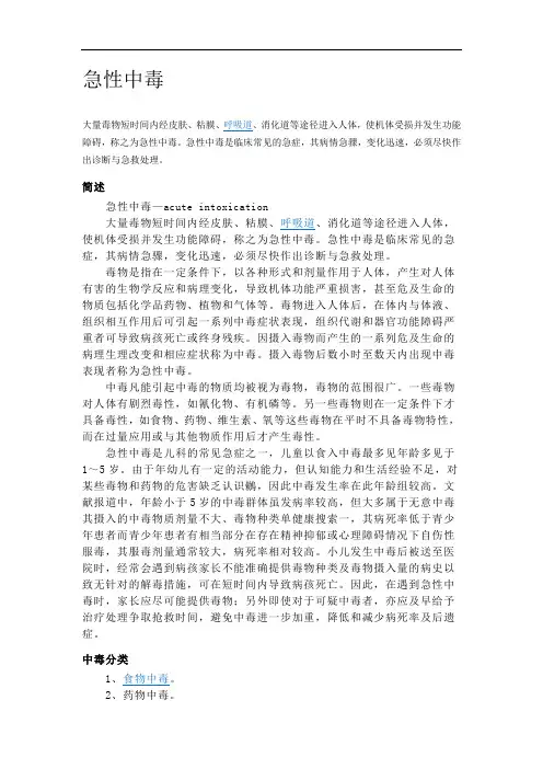 急性中毒及防治措施