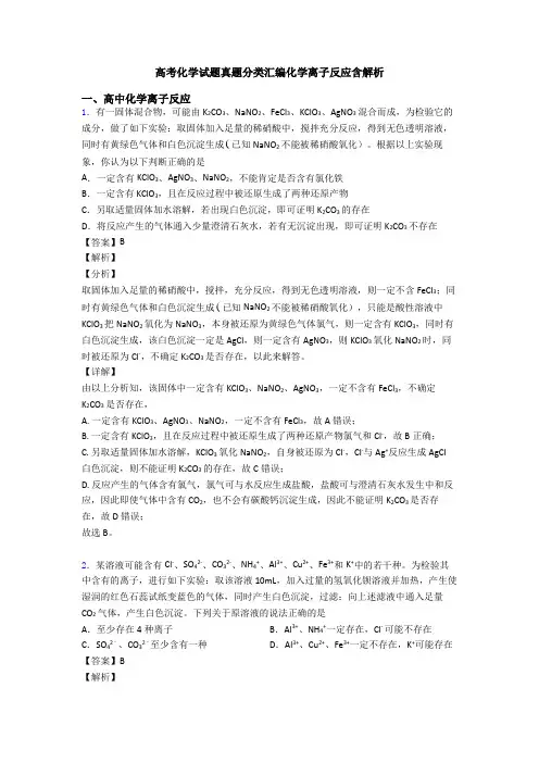 高考化学试题真题分类汇编化学离子反应含解析