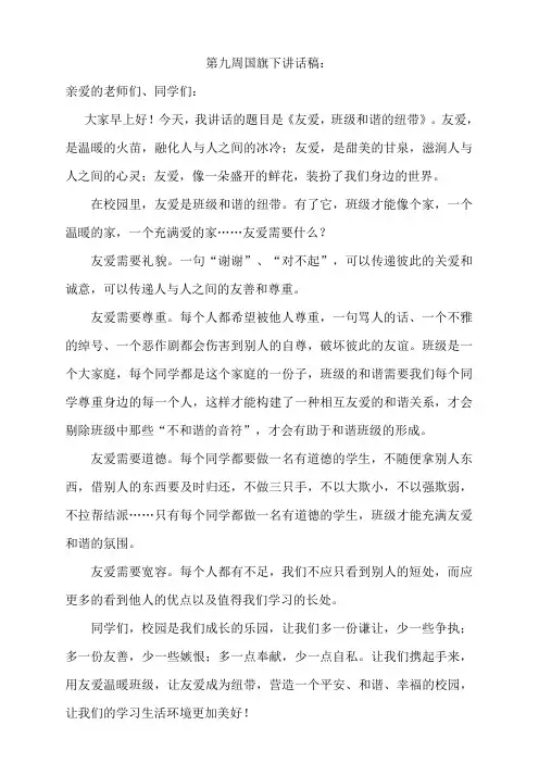 第九周国旗下讲话稿