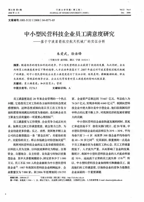 中小型民营科技企业员工满意度研究——基于宁波星箭航空航天机械厂的实证分析