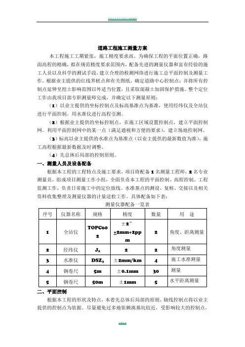 道路工程施工测量方案