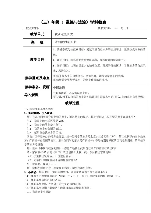 道德与法治三年级 请到我的家乡来  第一课时 教学设计