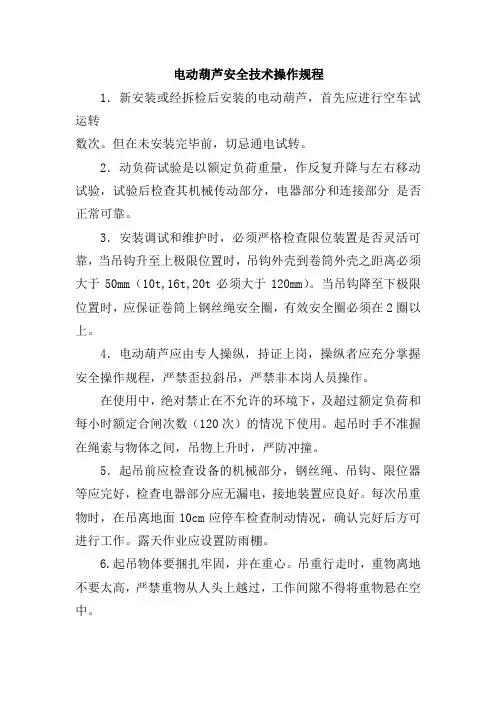 电动葫芦安全技术操作规程
