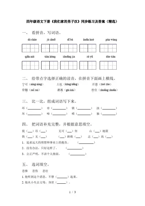 四年级语文下册《我们家的男子汉》同步练习及答案(精选)
