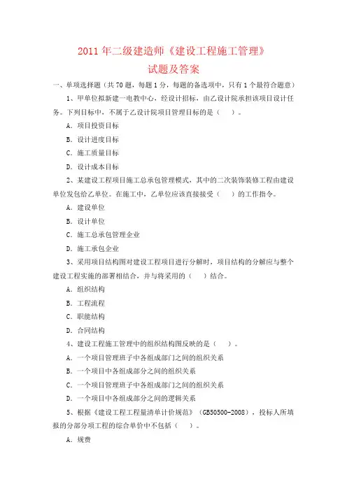 2012年二级建造师《建设工程施工管理》试题及答案