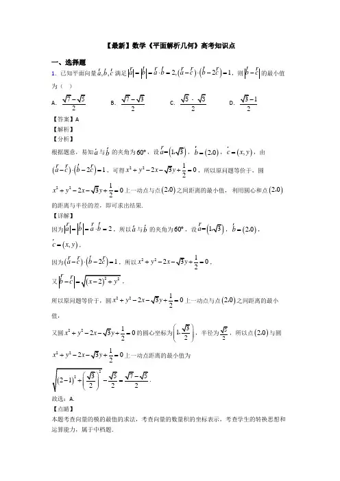 高考数学压轴专题(易错题)备战高考《平面解析几何》分类汇编含答案