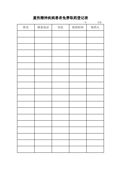 重性精神疾病患者免费取药登记表